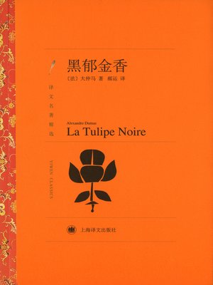 cover image of 黑郁金香（译文名著精选）（The Black Tulip (selected translation masterworks)）